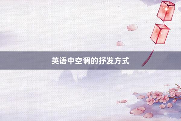 英语中空调的抒发方式